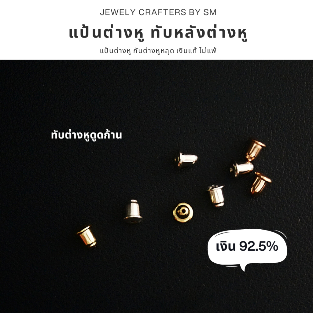 SM แป้นต่างหูเงินแท้ 92.5% ทรงระฆัง ล็อกแน่นพิเศษ รูปที่ 3