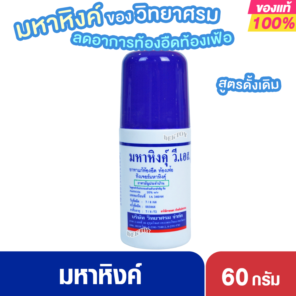มหาหิงค์ วี เอส ของ วิทยาศรม 60มล. แบบลูกกลิ้ง  ยาสามัญประจำบ้าน
