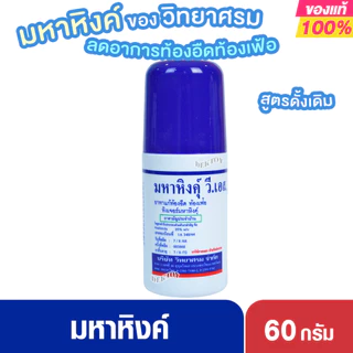 มหาหิงค์ วี เอส ของ วิทยาศรม 60มล. แบบลูกกลิ้ง ยาสามัญประจำบ้าน