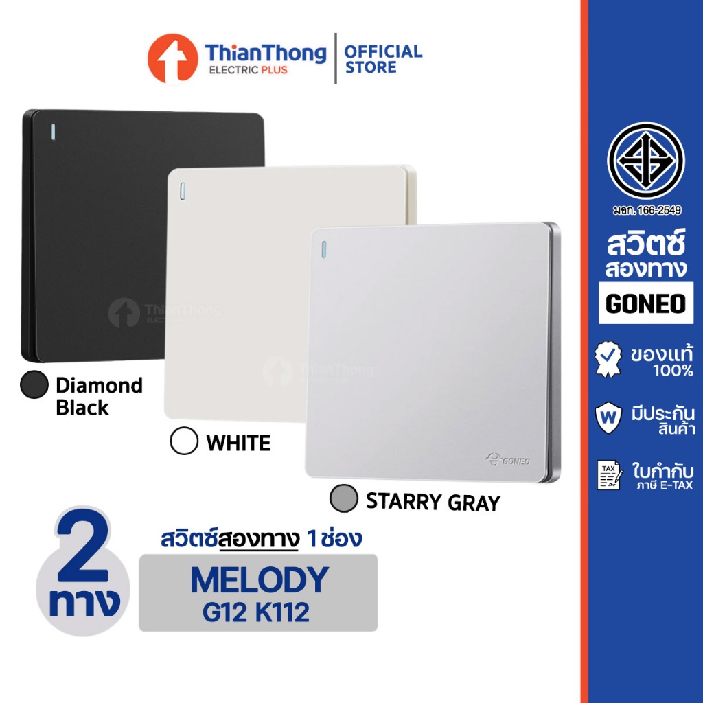 GONEO ชุดสวิตซ์สองทางสำเร็จรูป ขนาด 1 ช่อง แบบฝังผนัง รุ่น Melody G12-K112