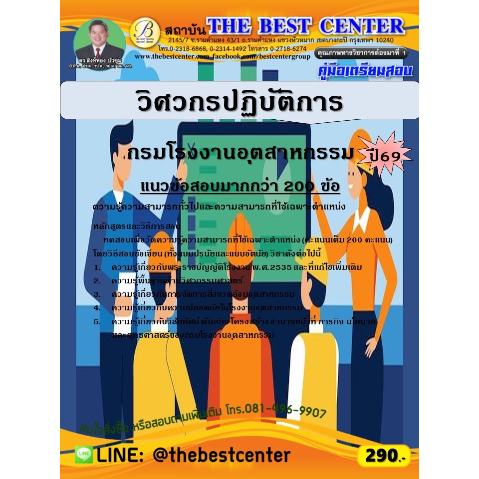 คู่มือสอบวิศวกรปฏิบัติการ กรมโรงงานอุตสาหกรรม ปี 69 (69-94)