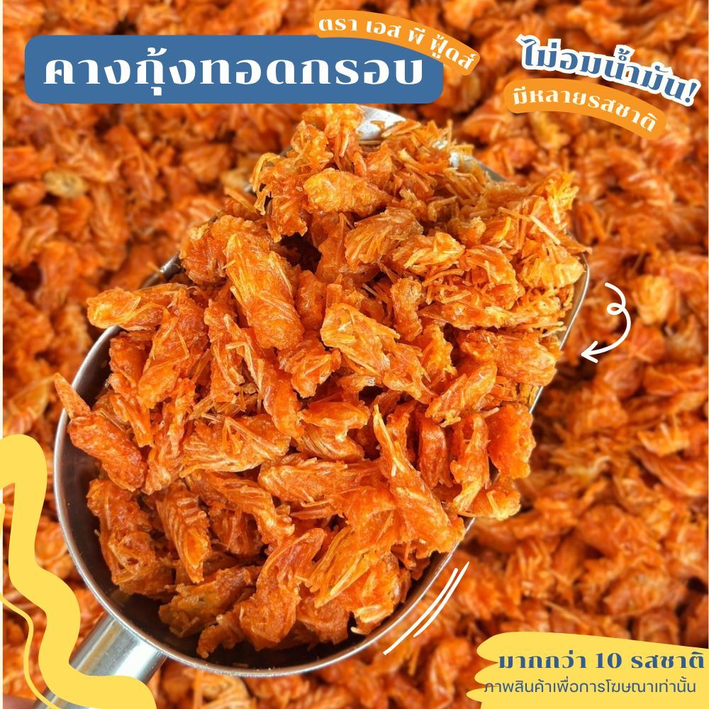 คางกุ้งทอดกรอบ ขนาด 50 กรัม มีหลายรสชาติให้เลือก ตรา เอส พี ฟู้ดส์ - รูปที่ 5