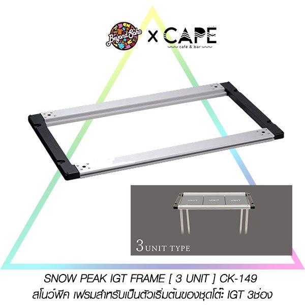 SNOW PEAK IGT FRAME [ 3 UNIT ] CK-149 สโนว์พีค เฟรมสำหรับเป็นตัวเริ่มต้นของชุดโต๊ะ IGT 3ช่อง