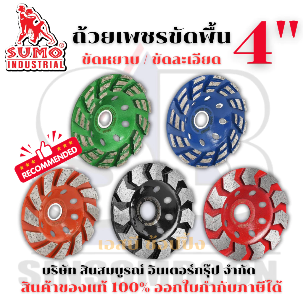 ถ้วยเพชรขัดพื้น SUMO 4" ถ้วยเพชร ซูโม่ 4 นิ้ว ลูกเจียรบัว (1 อัน) SB+