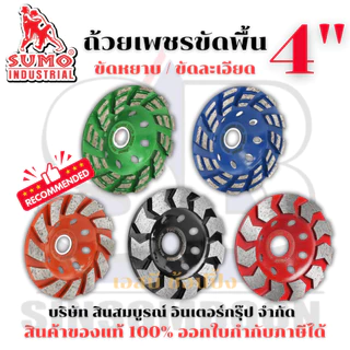 ถ้วยเพชรขัดพื้น SUMO 4" ถ้วยเพชร ซูโม่ 4 นิ้ว ลูกเจียรบัว (1 อัน) SB+