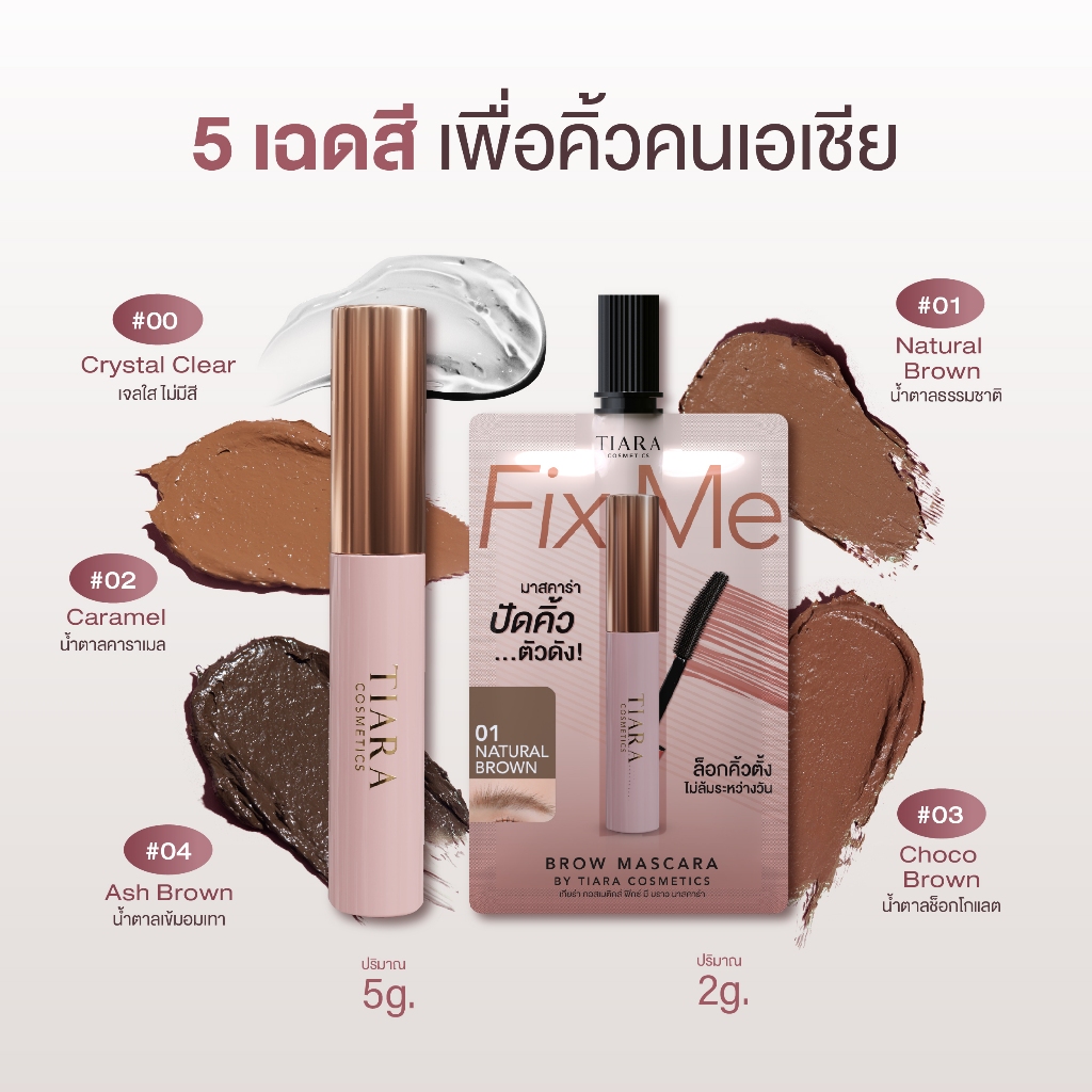 TIARA Cosmetics FixMe Brow Mascara มาสคาร่าคิ้ว เทียร่า ลิฟติ้งขนคิ้ว คิ้วฟู บำรุงขนคิ้ว แบบแท่ง 5ก - 4