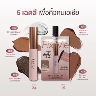 TIARA Cosmetics FixMe Brow Mascara มาสคาร่าคิ้ว เทียร่า ลิฟติ้งขนคิ้ว คิ้วฟู บำรุงขนคิ้ว แบบแท่ง 5ก