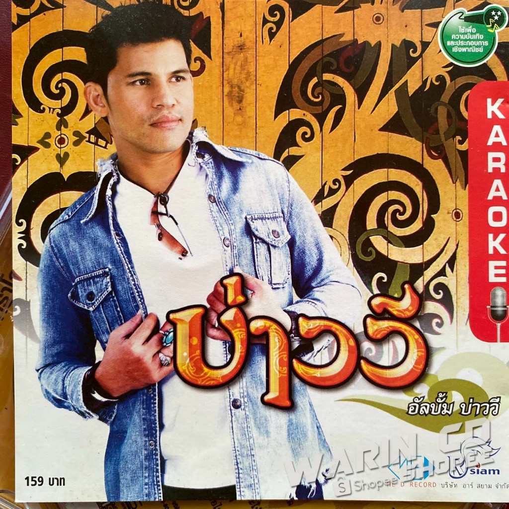 VCD คาราโอเกะ บ่าววี อาร์สยาม ชุดที่1 บ่าววี (แผ่นมีรอย)