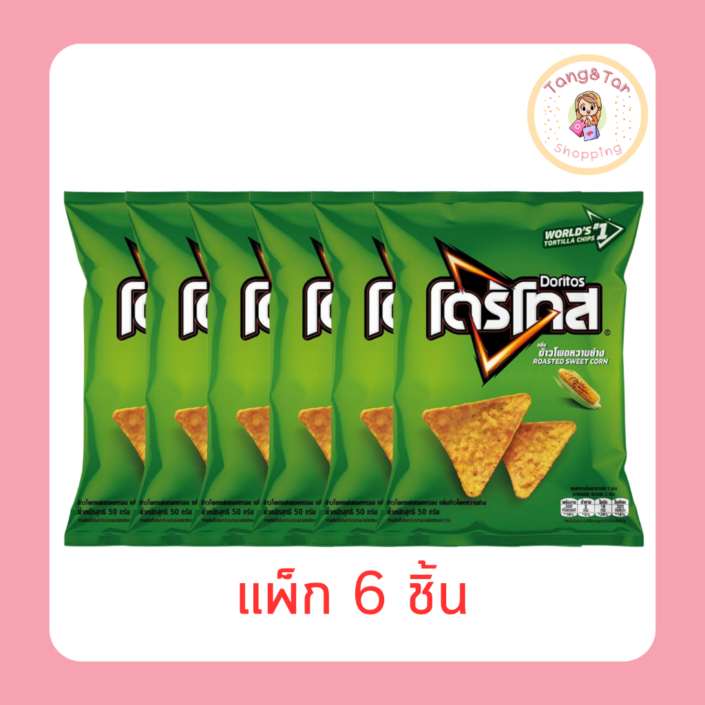 โดริโทส กลิ่นข้าวโพดหวานย่าง 50 กรัม (แพ็ก 6 ชิ้น)