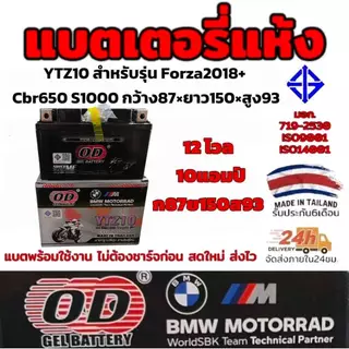 OD แบตเตอรี่ YTZ10 สำหรับ Forza2018+ CBR650 S1000 ขนาด กว้าง87มิล ยาว150มิล สูง93มิล มี มอก.