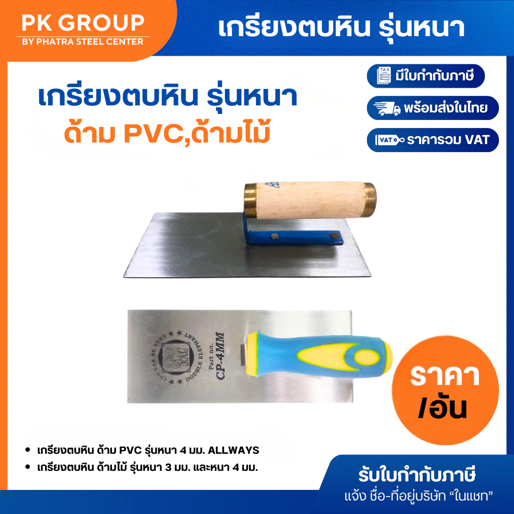 เกรียงตบหิน รุ่นหนา 3 มม. และหนา 4 มม. อย่างดี และ เกรียงตบหิน รุ่นหนา งานผลิตพิเศษ