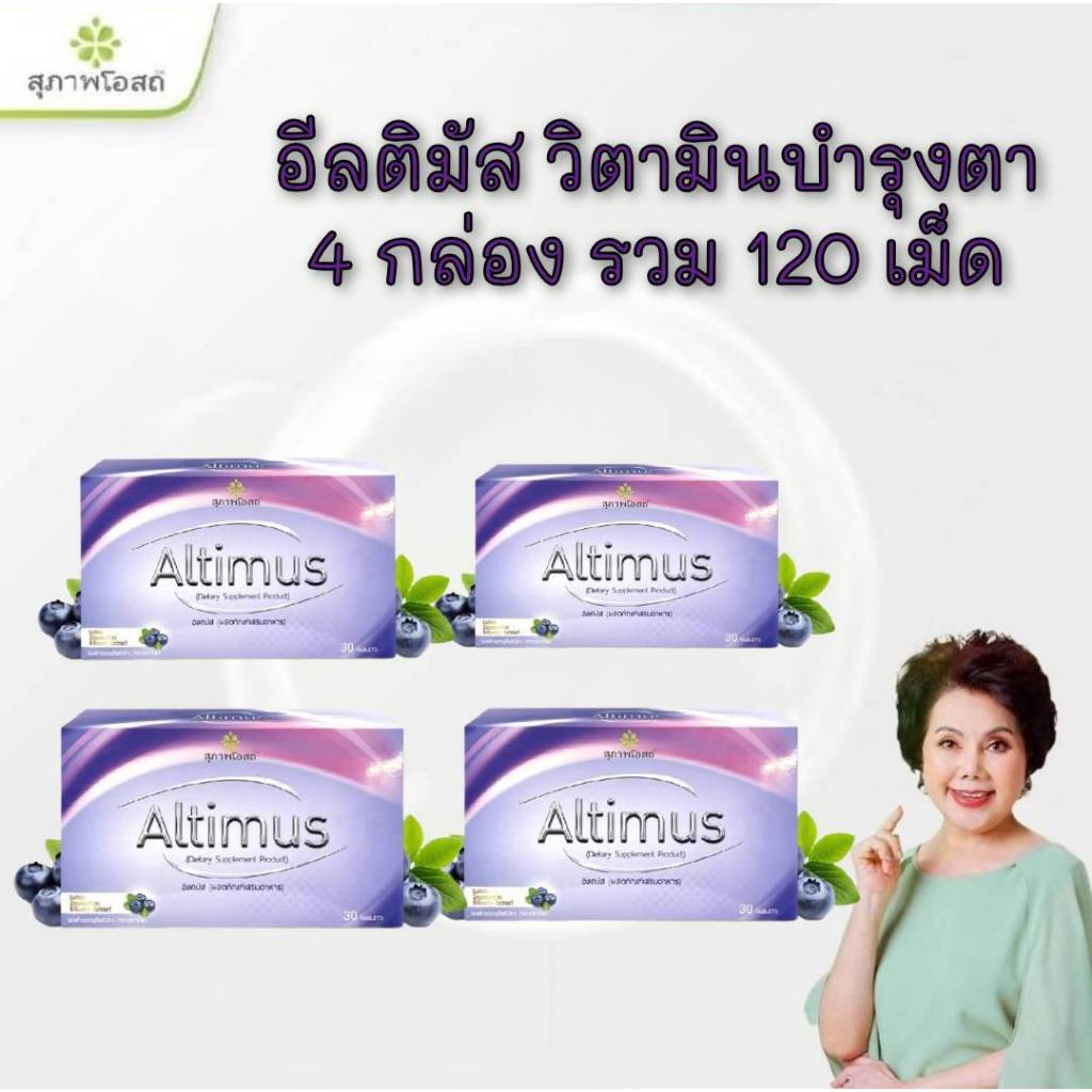 อัลติมัสสุภาพโอสถ  Altimus (4กล่อง รวม 120 เม็ด) อัลติมัส วิตามินบำรุงสายตา ของแท้ส่งตรงจากบริษััทฯ