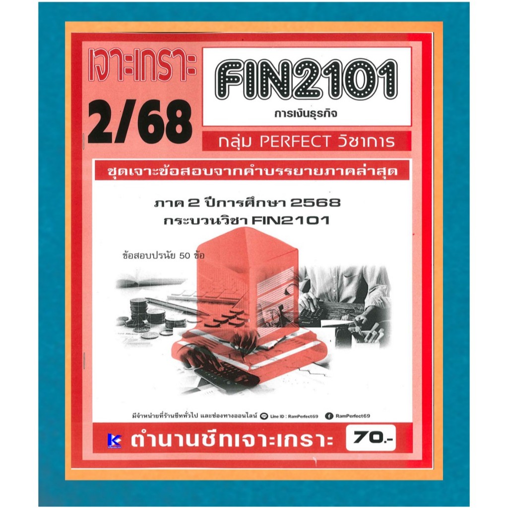 เจาะเกราะ FIN2101 การเงินธุรกิจ (PERFECT วิชาการ) ภาค 2/68