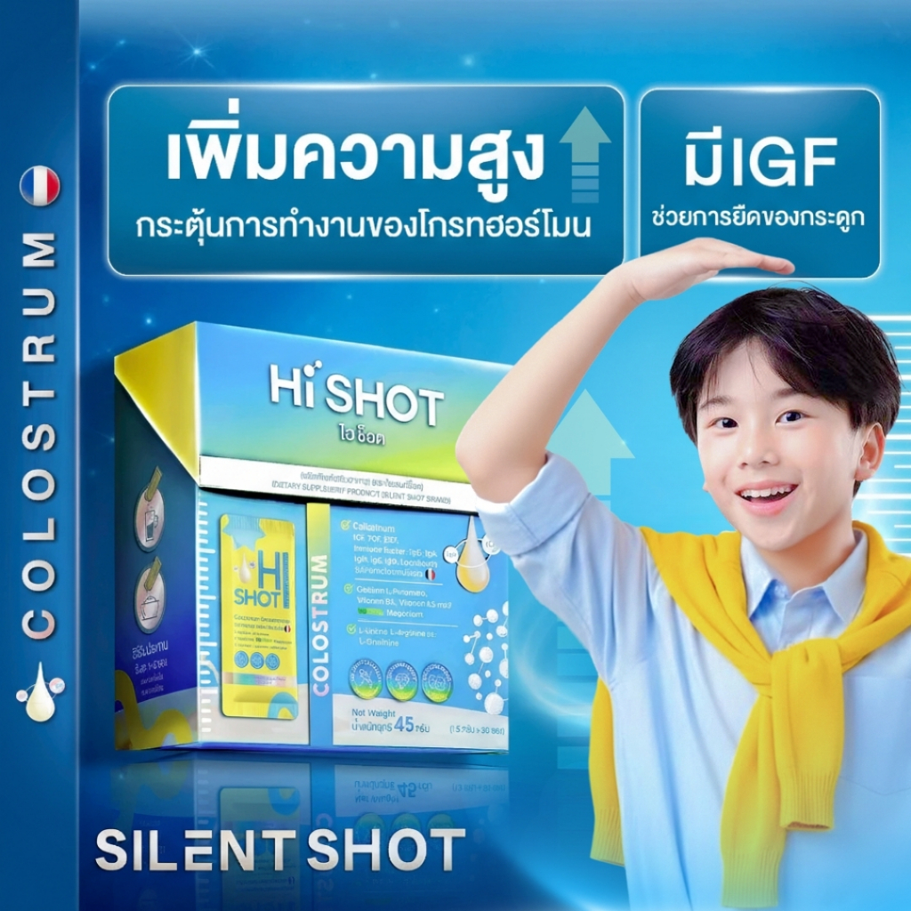 HI SHOT วิตามินเด็ก เสริมความสูง Silentshot เทคโนโลยีใหม่ ไม่มีสี / กลิ่น / รส / น้ำตาล