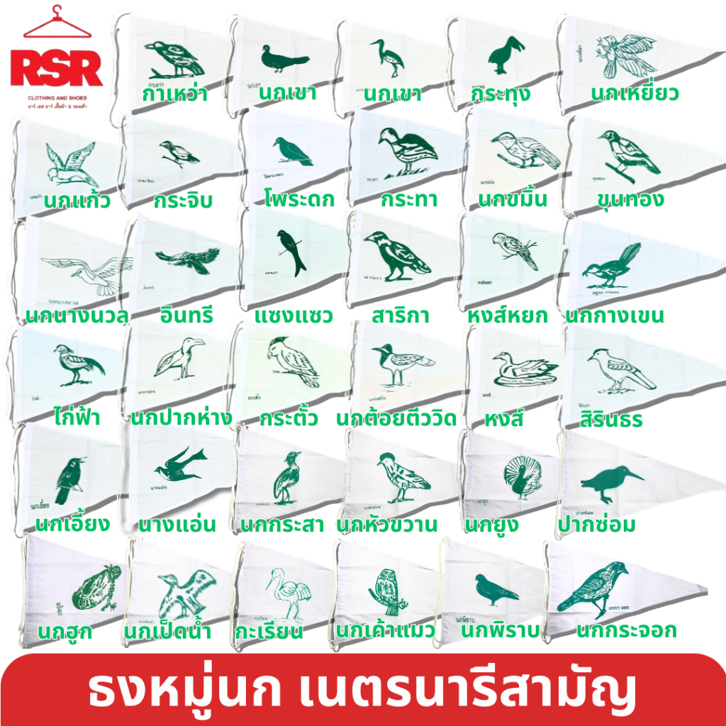 ธงหมู่สัตว์ นก เนตรนารีสามัญ ธงประจำหมู่ ลายสัตว์ตามระเบียบ