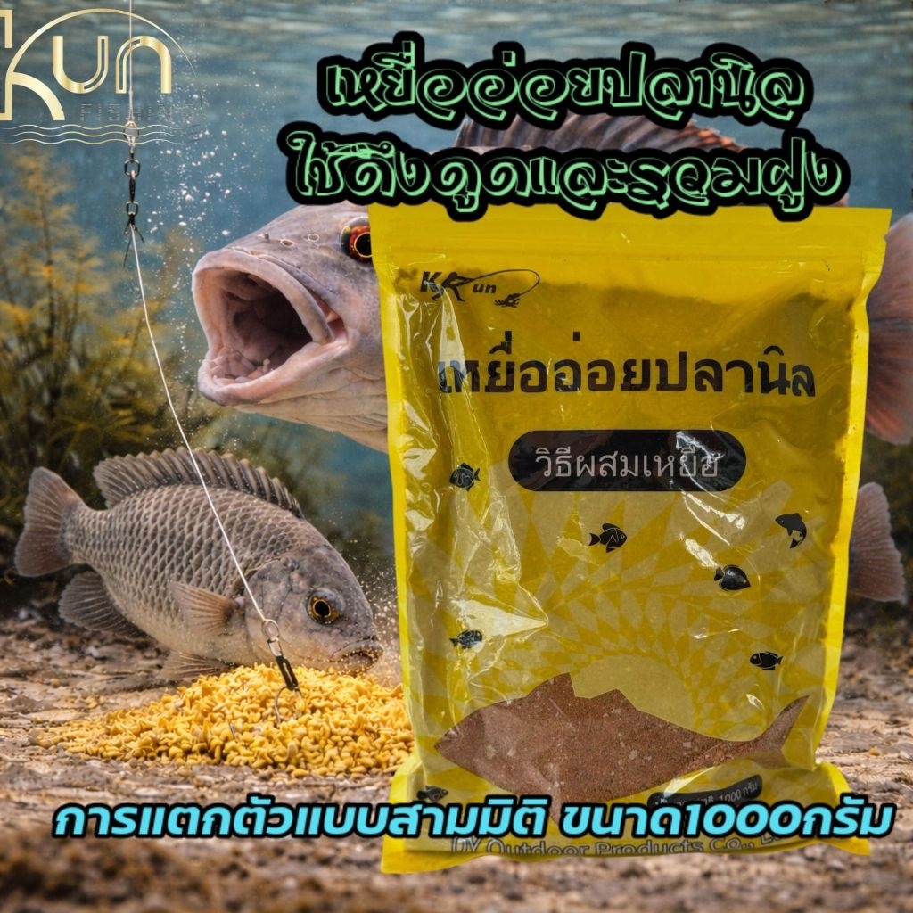 เหยื่ออ่อยปลานิล เหยื่อตกปลานิล เหยื่อตกปลาธรรมชาติ