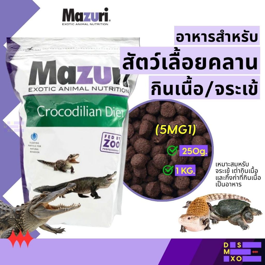 [ส่งด่วน] Mazuri Crocodilian Diet (5MG1) อาหารสัตว์เลื้อยคลานกินเนื้อ อาหารเม็ดจระเข้ สำหรับจระเข้ กิ้งก่า เต่ากินเนื้อ