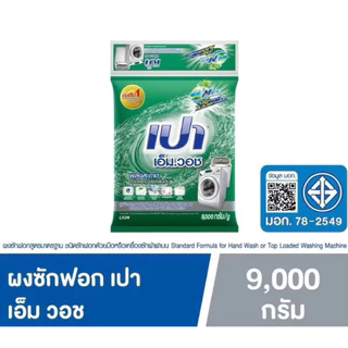 ผงซักฟอก เปา เอ็ม.วอช (PAO M.Wash) 9000 กรัม สูตรมาตรฐาน สำหรับเครื่องซักผ้าโดยเฉพาะ
