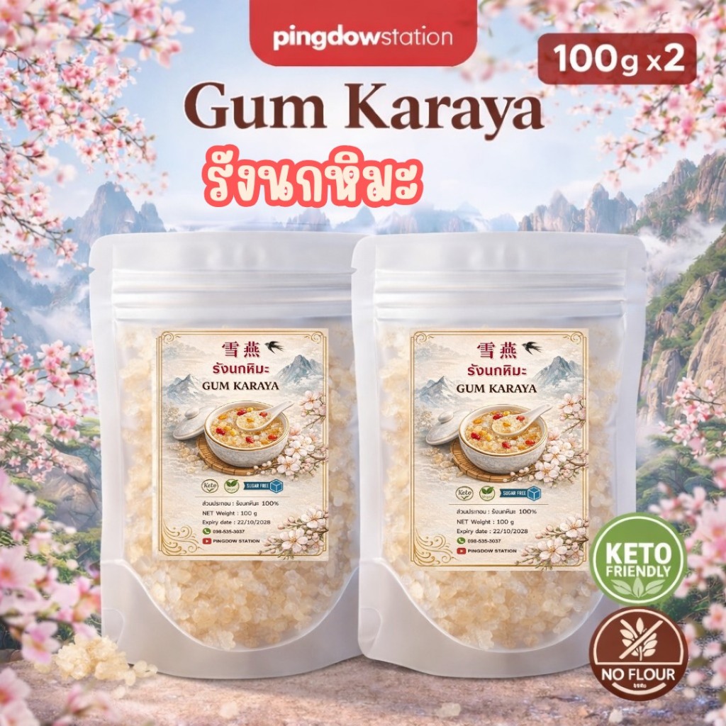 รังนกหิมะคีโต 1 แถม 1  (Karaya Gum) 100 กรัม+100 กรัม