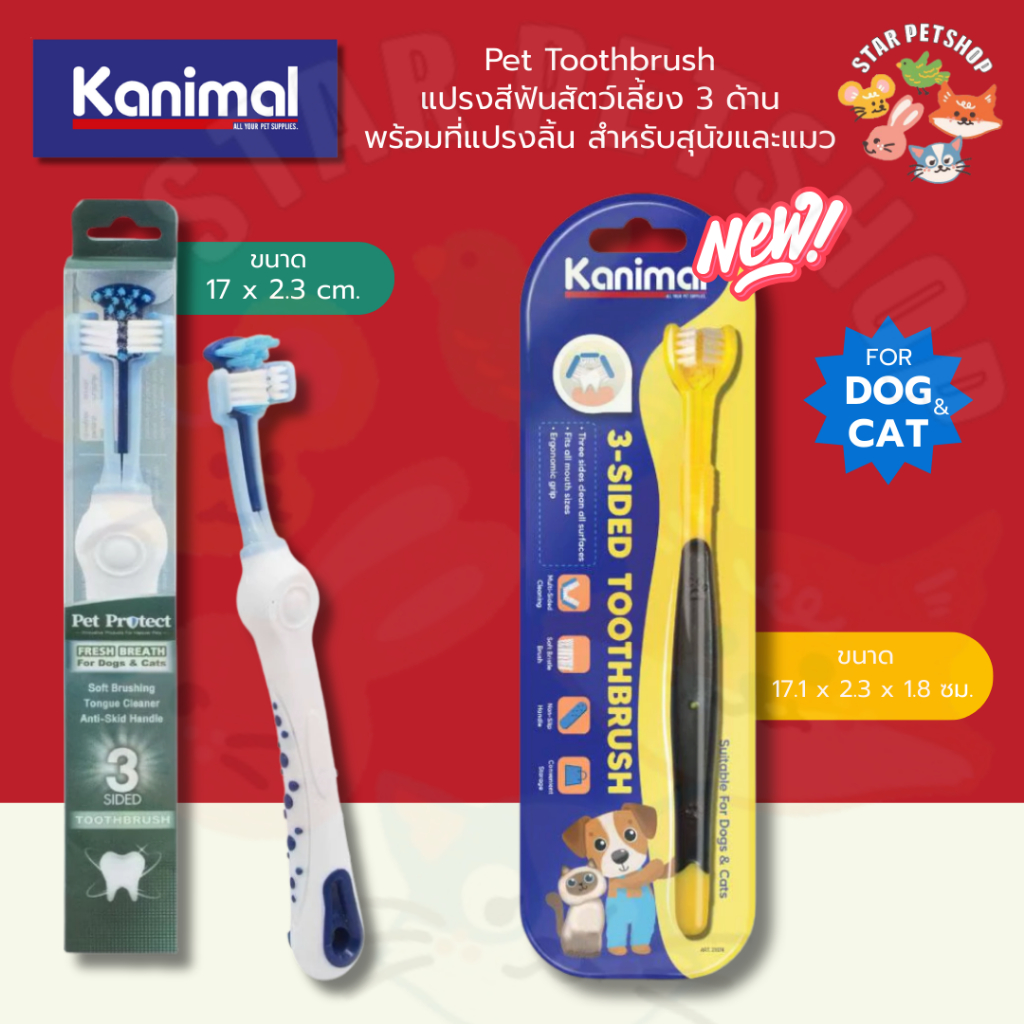 Pet Protect Pet Toothbrush แปรงสีฟันสัตว์เลี้ยง 3 ด้าน พร้อมที่แปรงลิ้น ขนาด 17x2.3ซม. สำหรับสุนัขและแมว