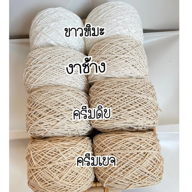 เชือกฟอกสีดิบ ขาวนวล งาช้าง เชือกฟอกนิ่ม เชือกมาคาเม่ เชือกถักกระเป๋า
