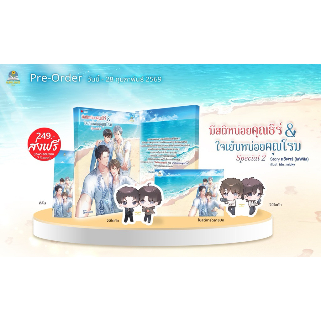 Special 2 มีสติหน่อยคุณธีร์ &ใจเย็นหน่อยคุณโรม มือ1 ของครบ พร้อมส่ง