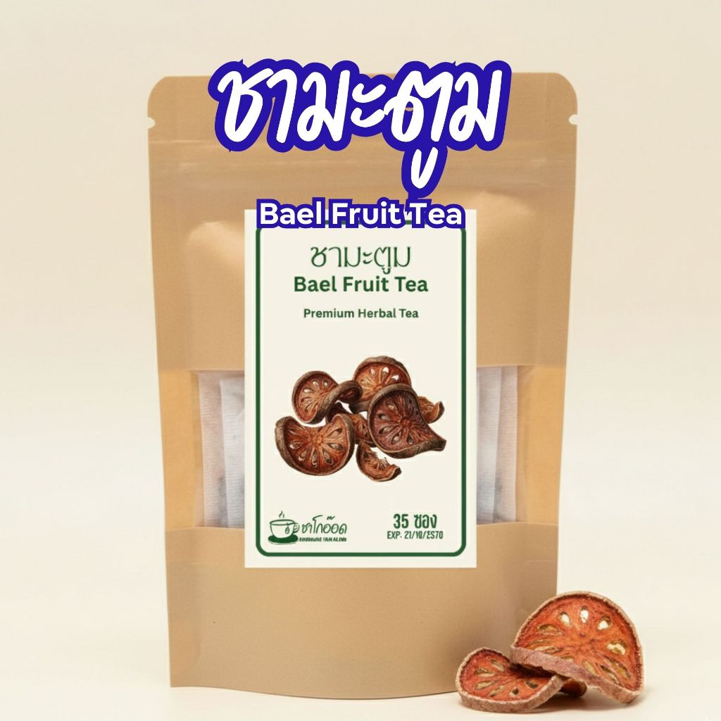 ชามะตูมแท้ 100% กลิ่นหอมกรุ่นละมุน รสหวานกลมกล่อม ชื่นใจ Bael Fruit Tea (บรรจุ 12/35/75 ซอง)