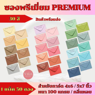 ซองฝายุโรปพรีเมี่ยม ซองงานแต่ง 4x6 นิ้ว เเละ 5x7 นิ้ว หนา 100 แกรม (50ซอง/1แพ็ค) ใส่การ์ดงานพิธี มีกลิ่นหอม