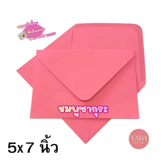 ซองฝายุโรปพรีเมี่ยม ซองงานแต่ง 4x6 นิ้ว เเละ 5x7 นิ้ว หนา 100 แกรม (50ซอง/1แพ็ค) ใส่การ์ดงานพิธี มีกลิ่นหอม