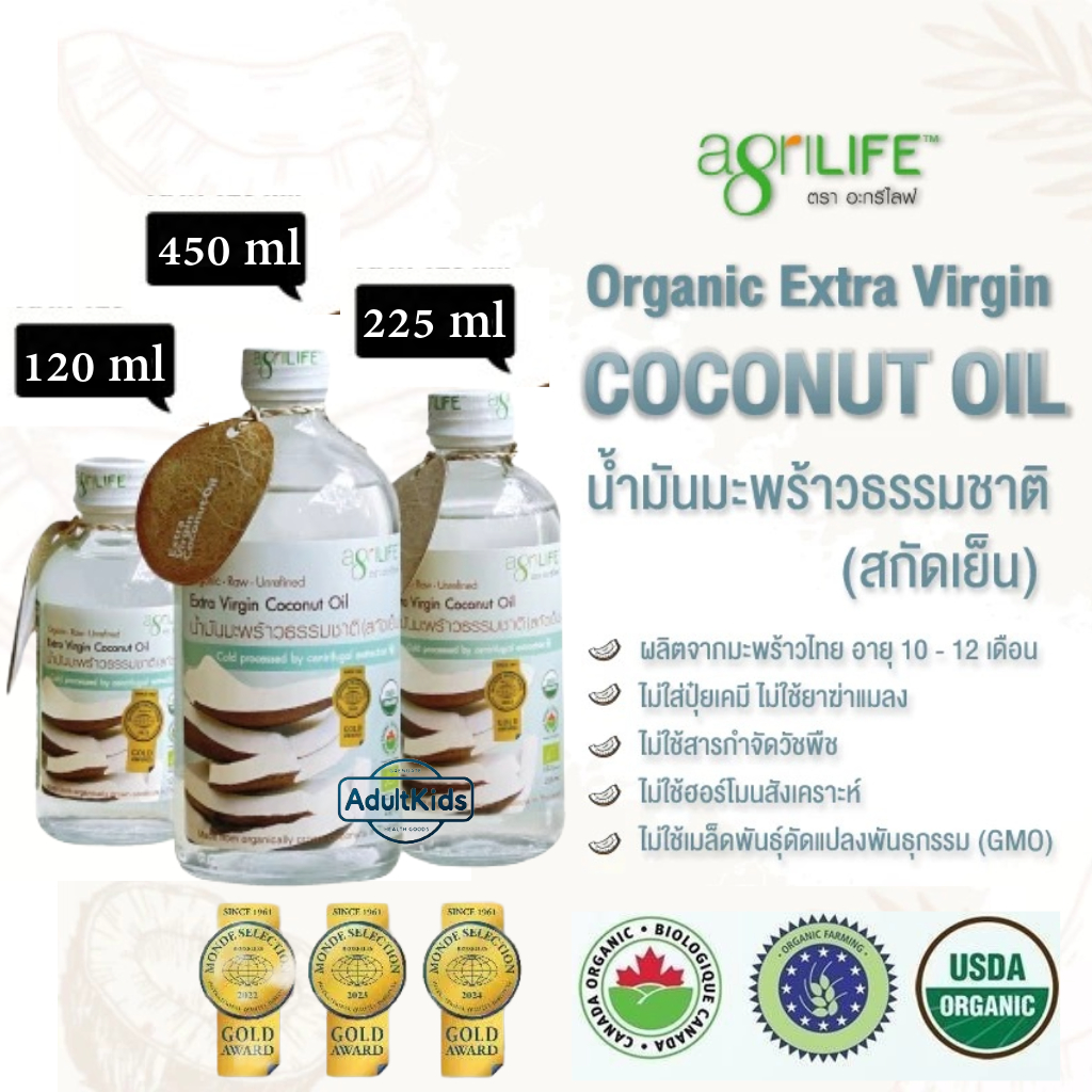 น้ำมันมะพร้าวสกัดเย็น Agrilife  450ml, 225ml, 120ml Agrilife Coconut Oil Extra virgin น้ำมันมะพร้าว