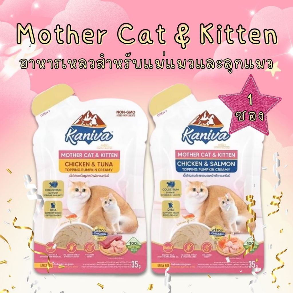 1 ซอง Kaniva Mother Cat & Kitten อาหารเปียกคานิว่า สำหรับแม่และลูกแมว 35 กรัม แบบซอง