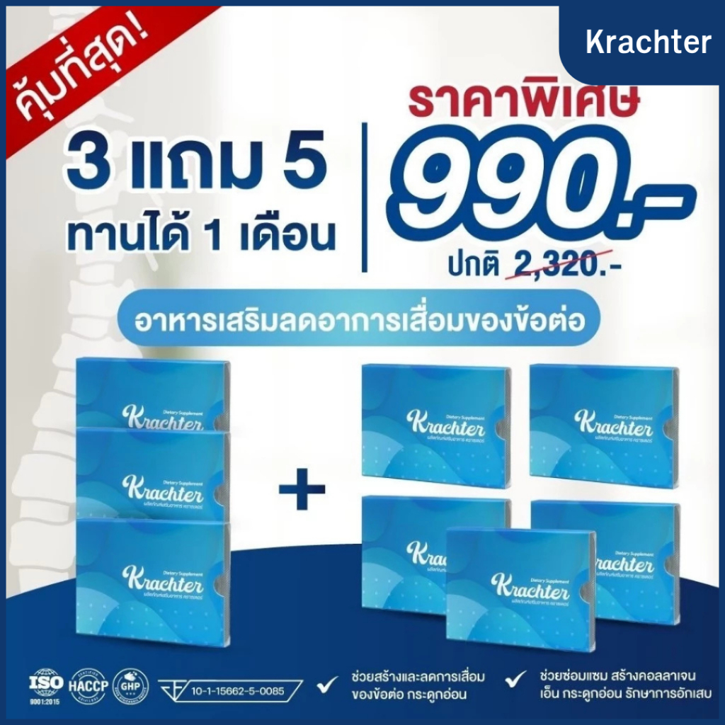 คราชเตอร์ (4 แคปซูล) 8 กล่อง