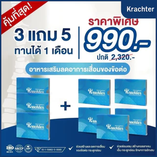 คราชเตอร์ (4 แคปซูล) 8 กล่อง