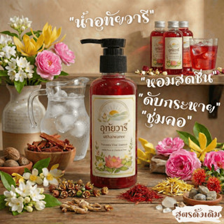 อุทัยวารี น้ำอุทัย หอมสดชื่น กลิ่นไทยแท้ แก้กระหายน้ำ ผ่อนคล…