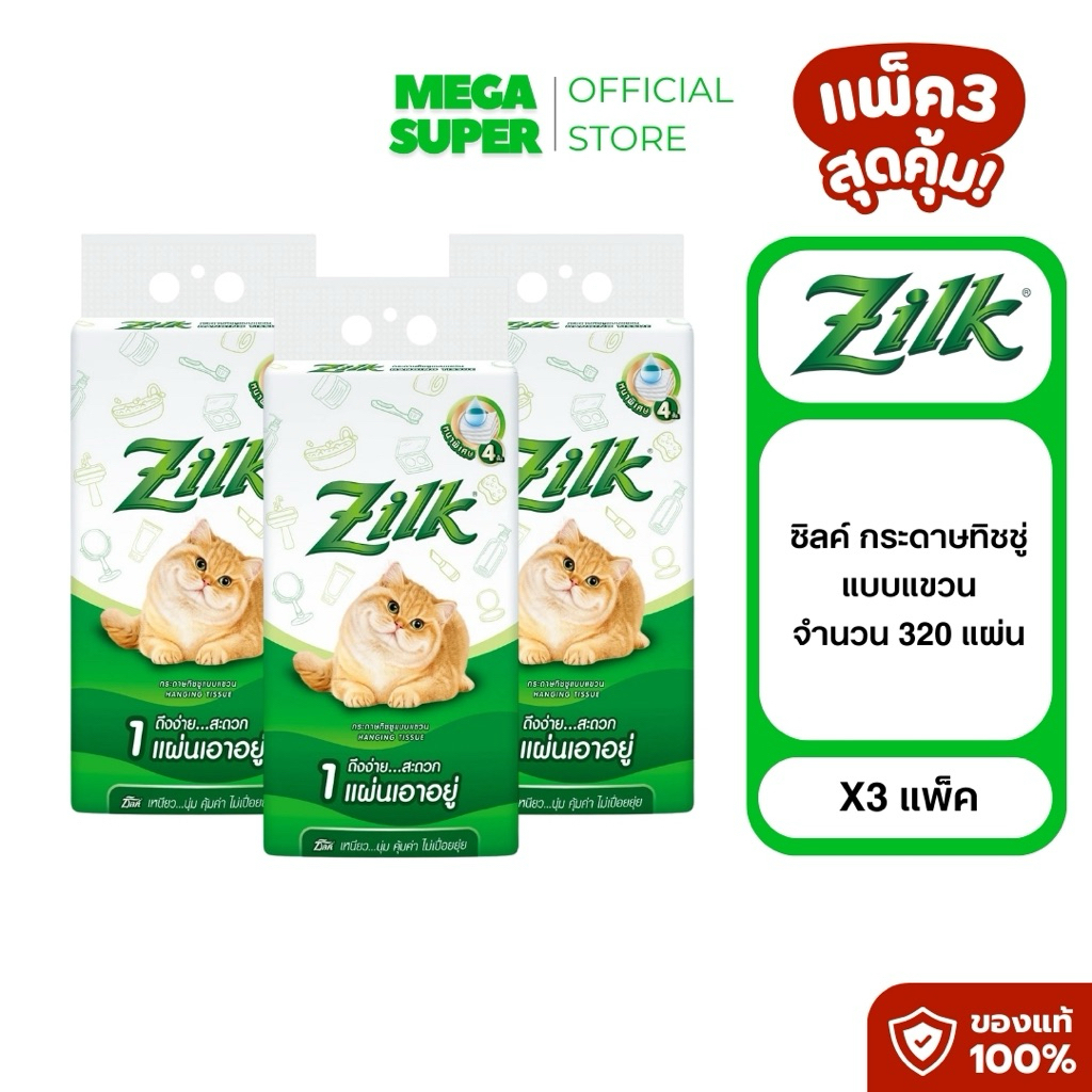 ฟรีตะขอแขวน!! Zilk ซิลค์ กระดาษทิชชู่แบบแขวน หนา 4 ชั้น จำนวน 320 แผ่น : ห่อ x3