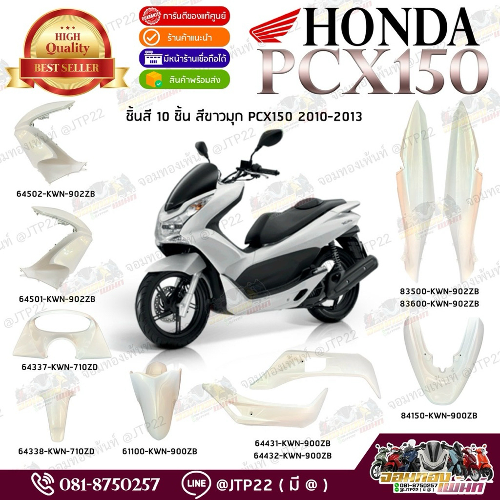 [ แยกชิ้น ] ชุดสี Pcx125,150 2010-2012 ตัวเก่า สีขาวมุก งานแท้ศูนย์