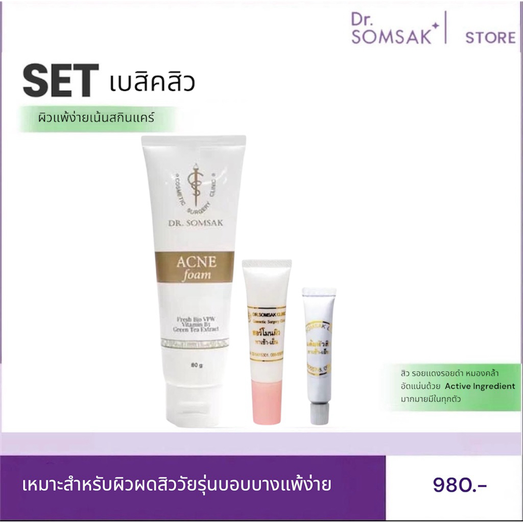 โฟมสิวใหม่ แต้มสิว ฮอร์โมนผิว Dr.Somsak Clinic ครีมหมอสมศักดิ์