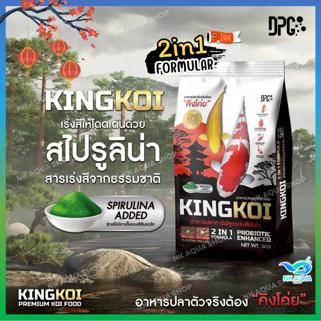 🔥สูตร 2in1🔥อาหารปลาคาร์ฟ KING KOI สูตรเร่งโต+เร่งสีด้วยสาหร่ายสไปรูลิน่า มี ขนาด 3/5/10 กก