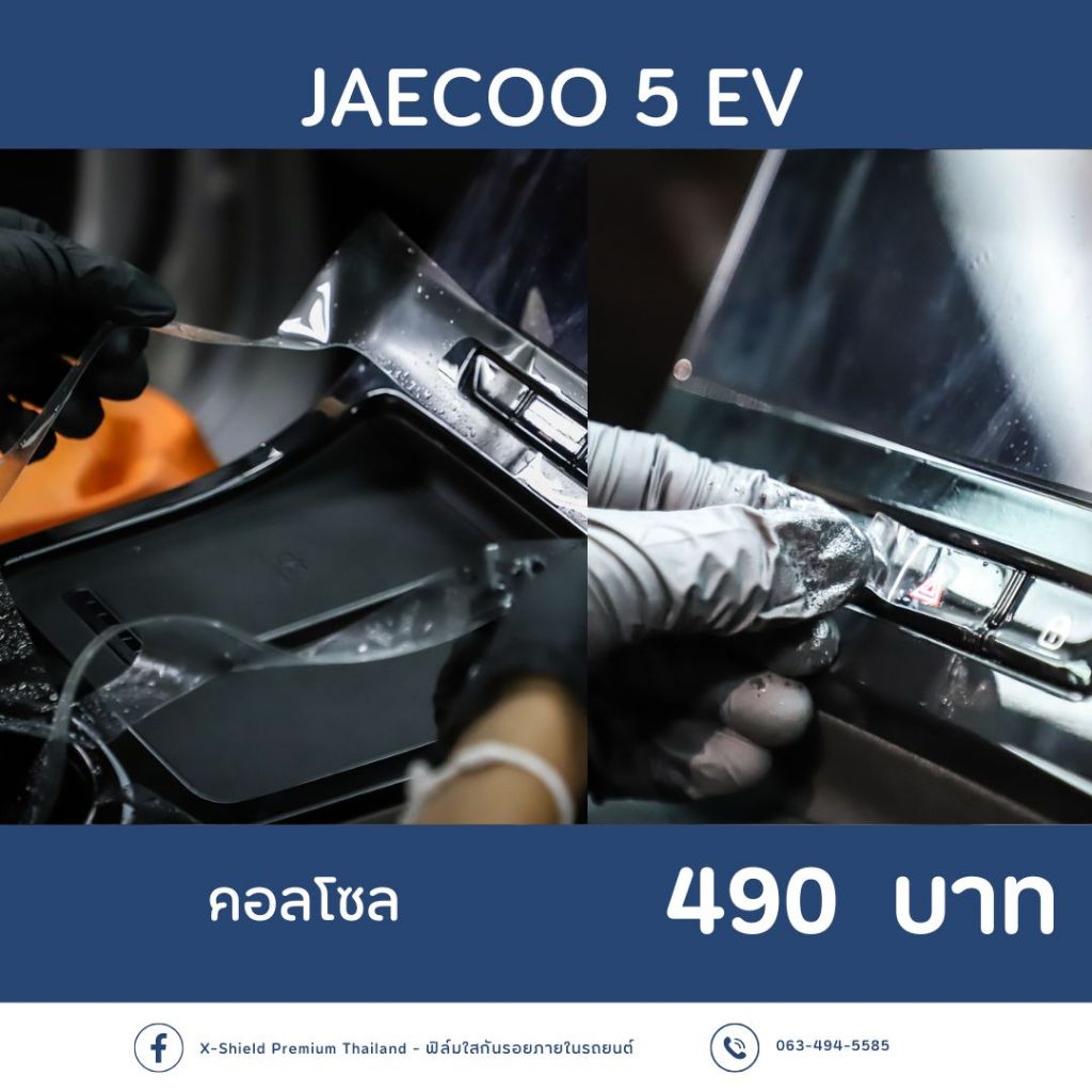 ฟิล์มกันรอยคอนโซล Jaecoo5 EV  l ตรงรุ่น100% l ติดง่ายไม่ทิ้งคราบกาว