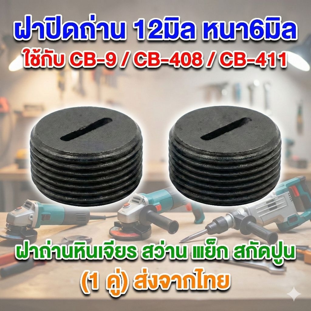 ฝาปิดถ่าน 12มิล หนา6มิล ใช้กับ CB-9 / CB-408 / CB-411 ฝาถ่านหินเจียร สว่าน แย็ก สกัดปูน (1 คู่) ส่งจากไทย
