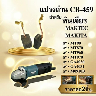 แปรงถ่าน CB-459 ,460 (เกรด A) สำหรับ MAKITA, MAKTEC รุ่น MT960, MT870, GA4030, GA4031, MT90 อะไหล่หินเจียร บรรจุ 1คู่