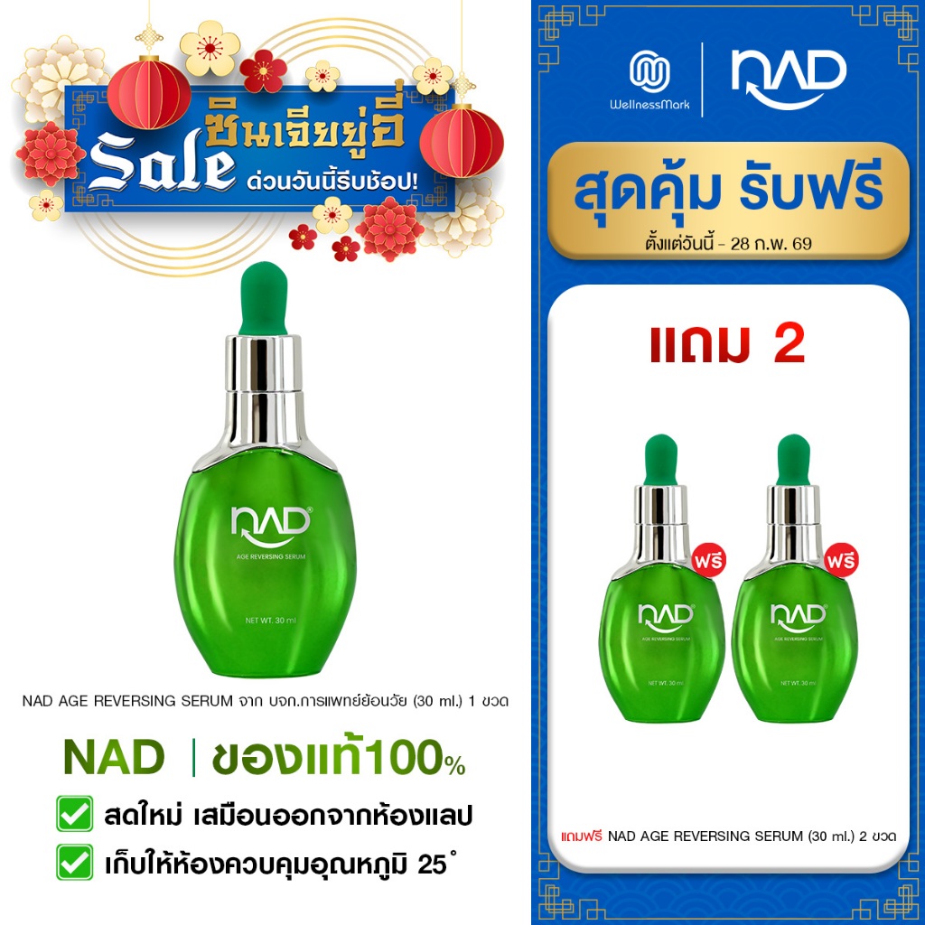 NAD AGE REVERSING SERUM จาก บจก.การแพทย์ย้อนวัย [ ซื้อ 1 ขวด แถมฟรี 2 ขวด ]