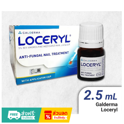 Loceryl Nail Lacquer 5% 250mL น้ำยาบำรุงเล็บ ป้องกันแบคทีเรีย