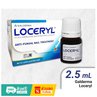 Loceryl Nail Lacquer 5% 250mL น้ำยาบำรุงเล็บ ป้องกันแบคทีเรีย