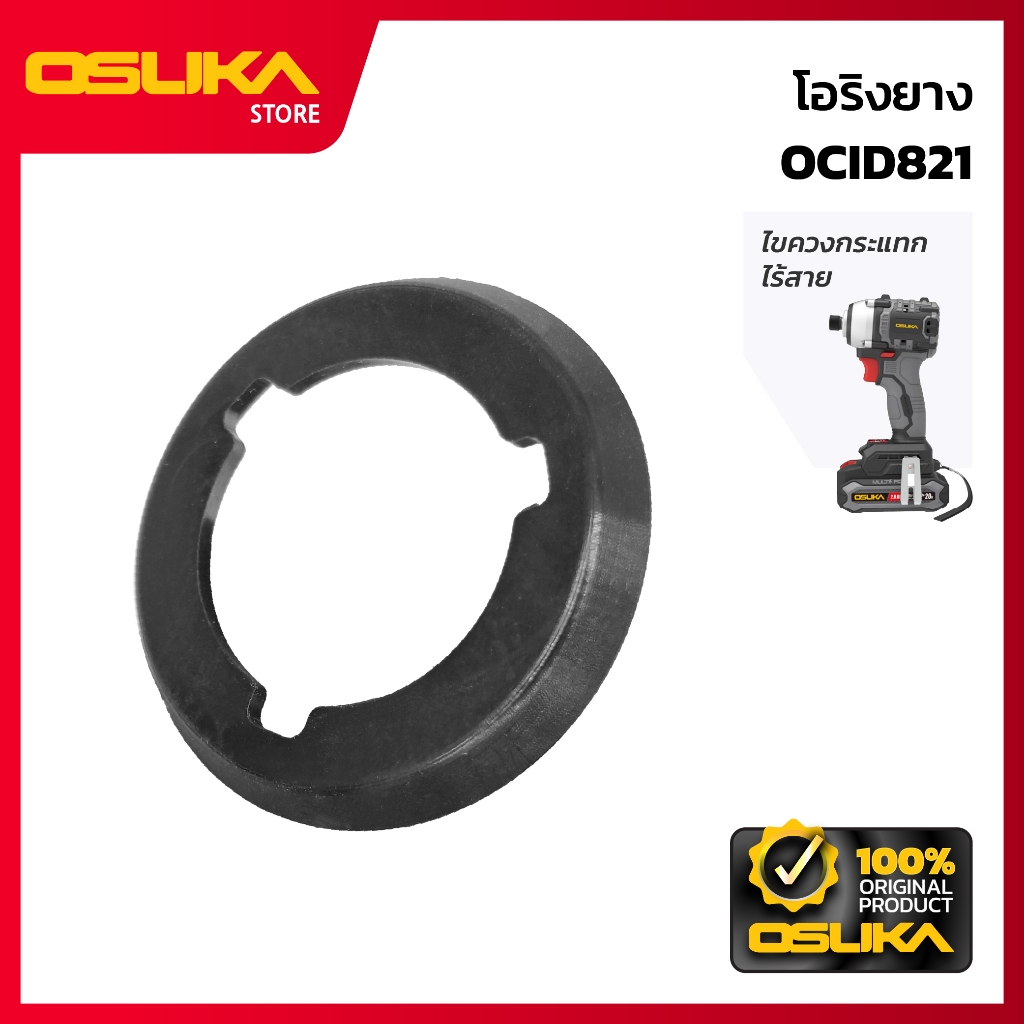 OSUKA โอริงยาง สำหรับเครื่องไขควงกระแทกไร้สาย (OCID821-P006)