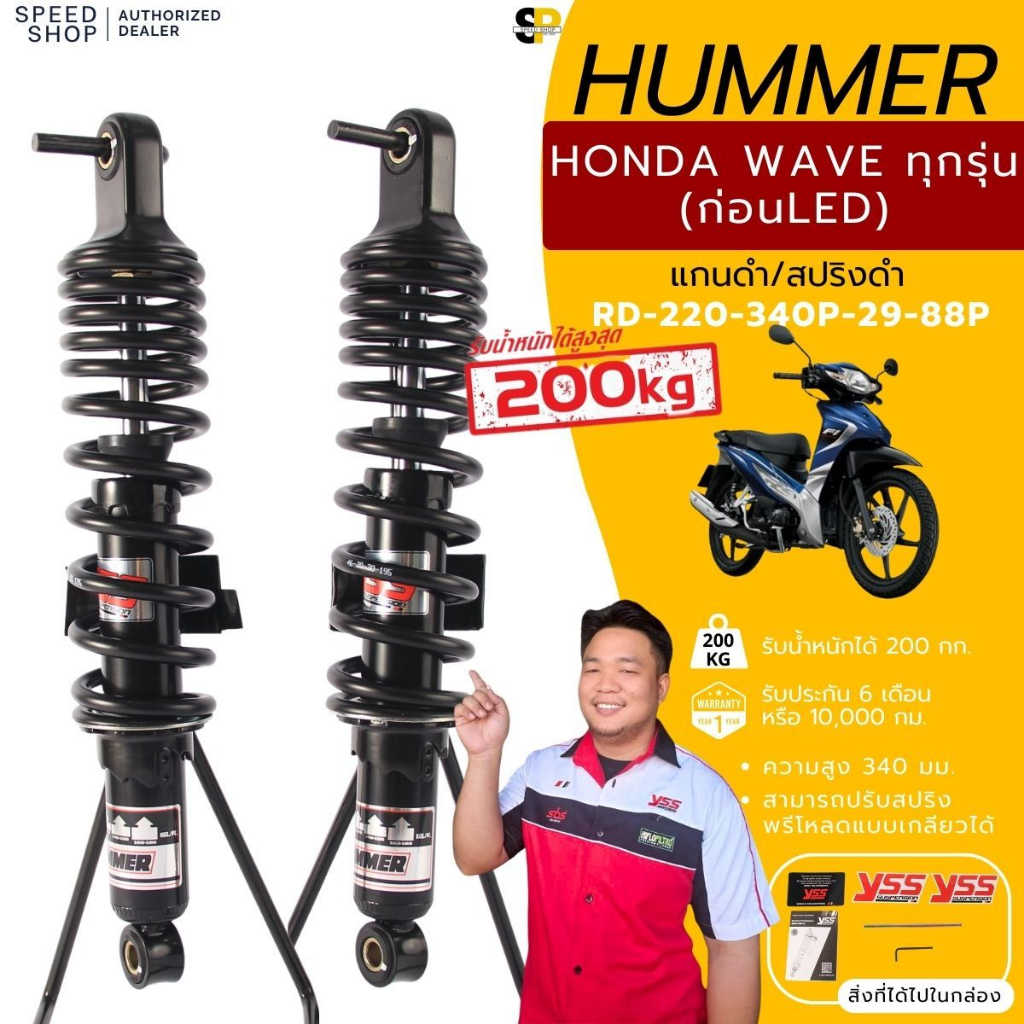 โช๊คหลัง YSSแท้ รุ่น HUMMER สปริงแข็งพิเศษ ใส่ WAVE110I 2013-2020/WAVE125 2013-2021 รับน้ำหนัก200กก.