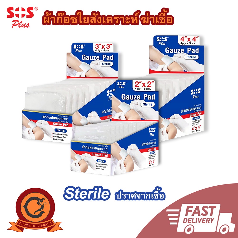🚚ส่งเร็ว ในไทย👍SOS PLUS Gauze Pad Sterile ผ้าก๊อซใยสังเคราะห์ สะอาด ปลอดเชื้อ ขนาด 2x2,3x3,4x4 นิ้ว