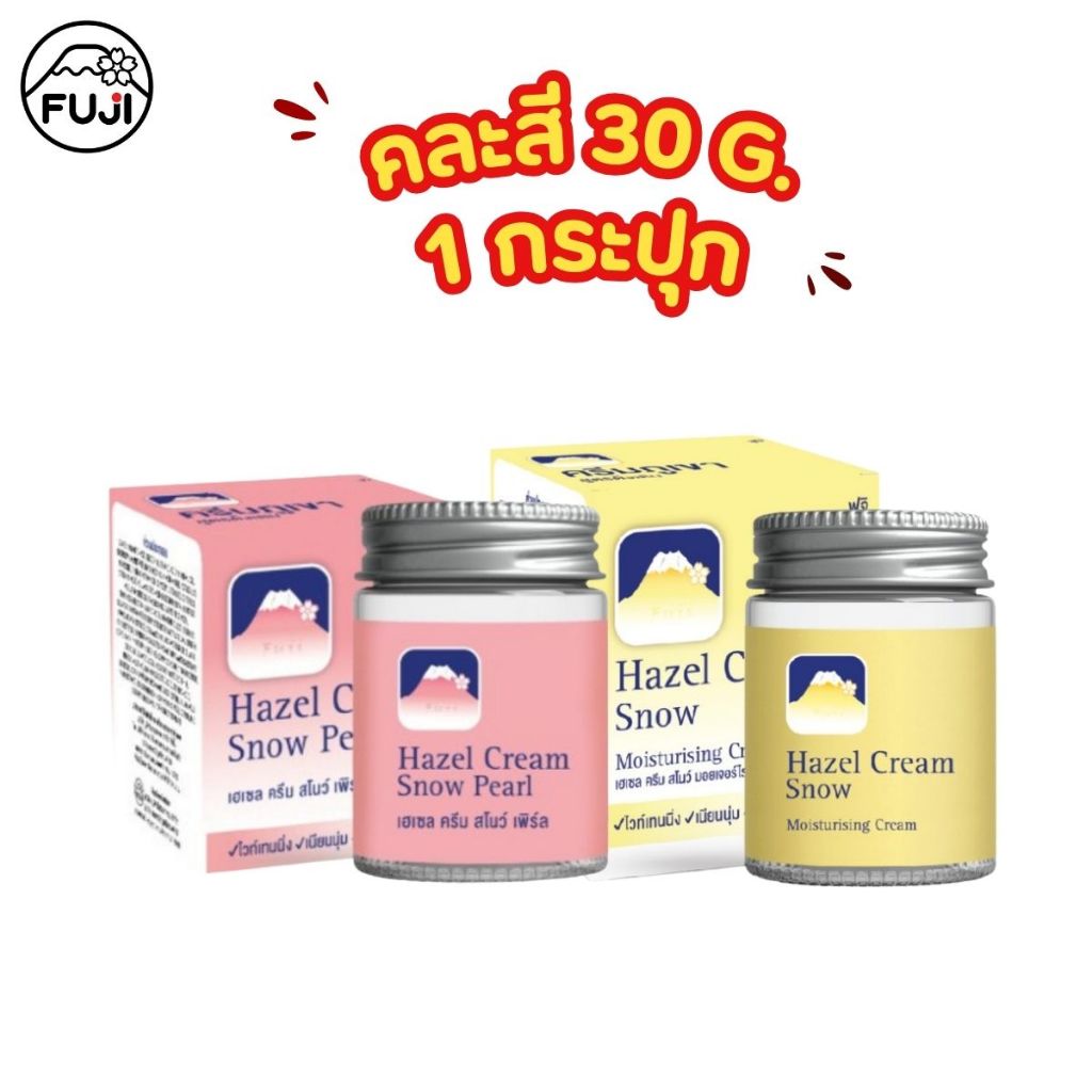 แถมฟรี! (คละสูตร 1 กระปุก) ครีมภูเขา ฟูจิ เฮเซล ครีม สโนว์ มอยเจอร์ไรซิ่ง 30 ก. + ครีมภูเขา เพิร์ล (ของสัมมนาคุณ)