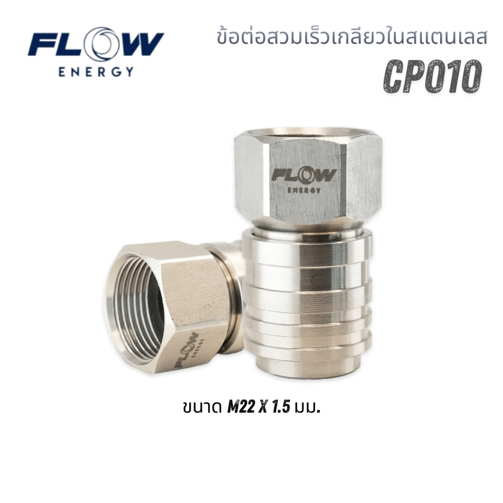 Flow Energy ข้อต่อสวมเร็วสแตนเลสแท้ CP010 วัสดุคุณภาพสูง ขนาดเกลียวใน M22 มม. ขนาดสวมเร็ว M11.8 มม.