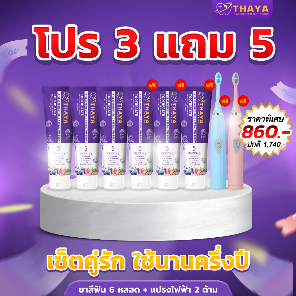 โปรซื้อ 3 แถม 5 ยาสีฟันทยา Thaya Toothpaste ปากหอมสดชื่น